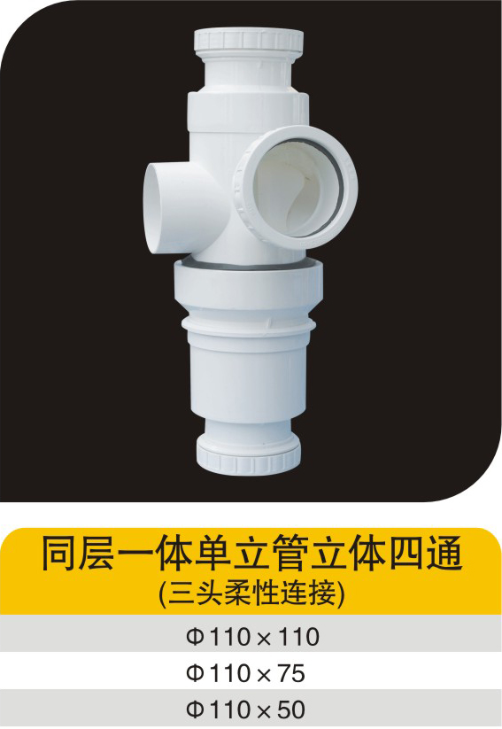 同層一體單立管立體四通(三頭柔性連接)""